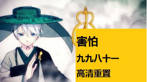 【米线】论《九九八十一》如何自攻自受(伪戏腔燃向翻唱)
